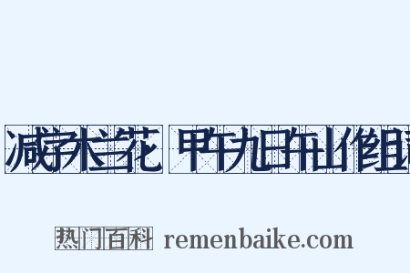 减字木兰花·甲午九日午山作组词是什么意思的图片
